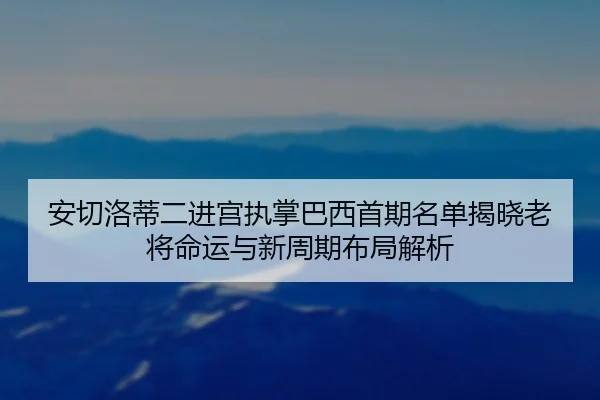 an-qie-luo-di-er-jin-gong-zhi-zhang-ba-xi-shou-qi-ming-dan-jie-xiao-lao-jiang-ming-yun-yu-xin-zhou-qi-bu-ju-jie-xi-2-314.jpg